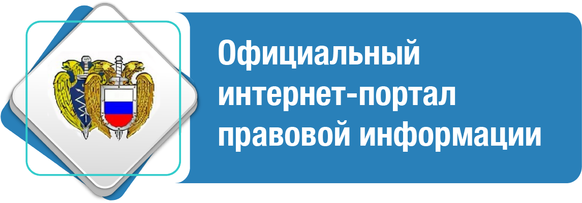 Официальный интернет-портал правовой информации.