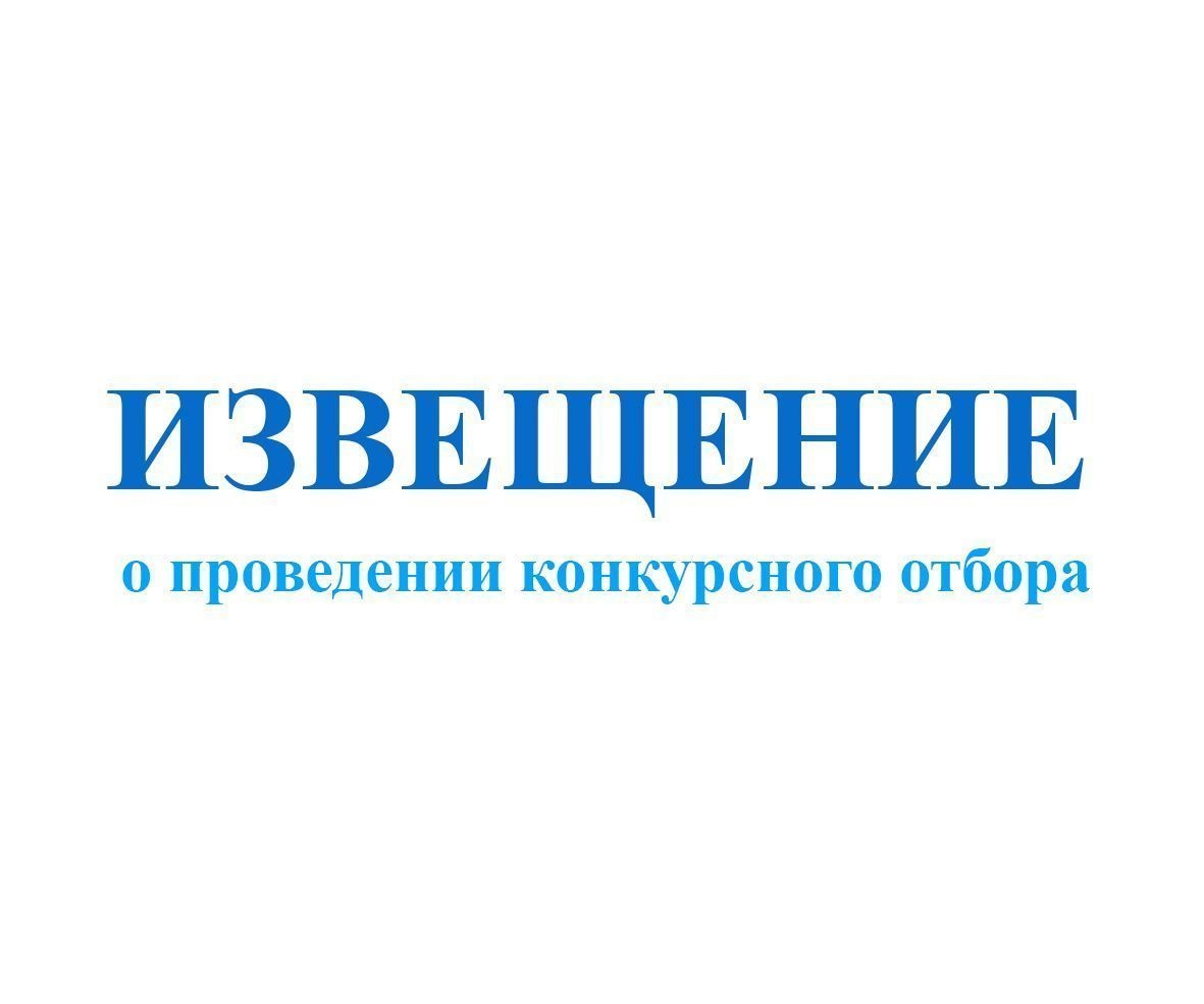 ОБЪЯВЛЕНИЕ о проведении конкурсного отбора инициативных проектов на территории Омского муниципального района Омской области.