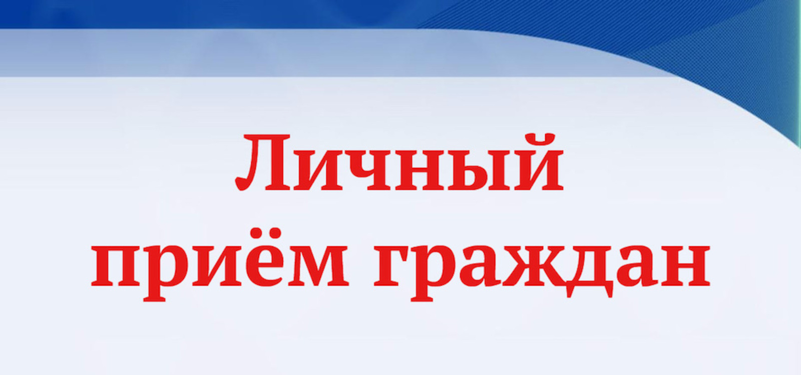 Замминистра промышленности и научно-технического развития Омской области проведет личный прием граждан.