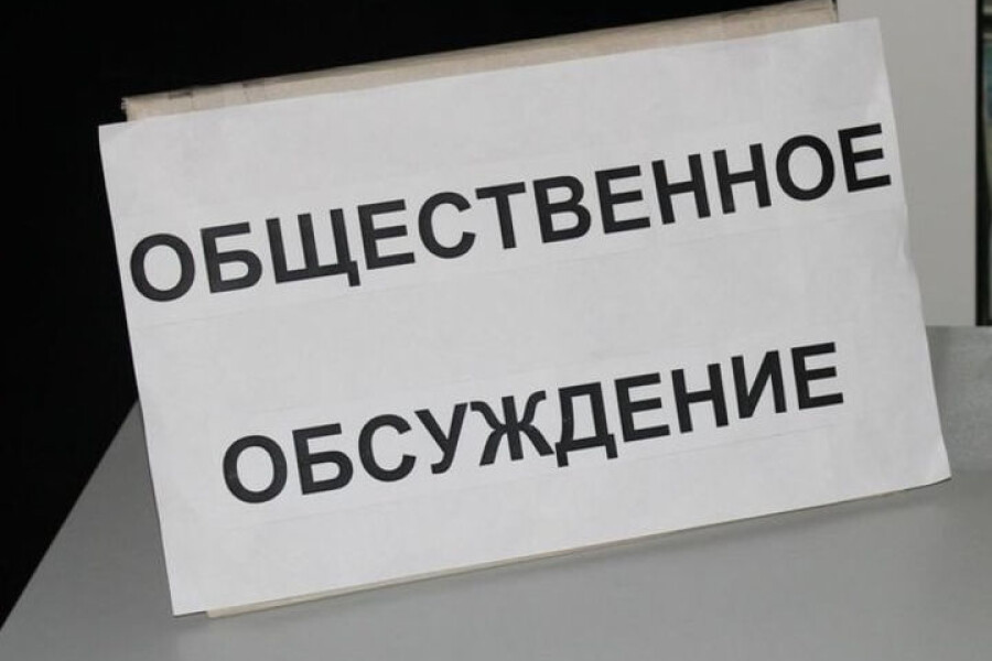 ОПОВЕЩЕНИЕ о начале общественных обсуждений.