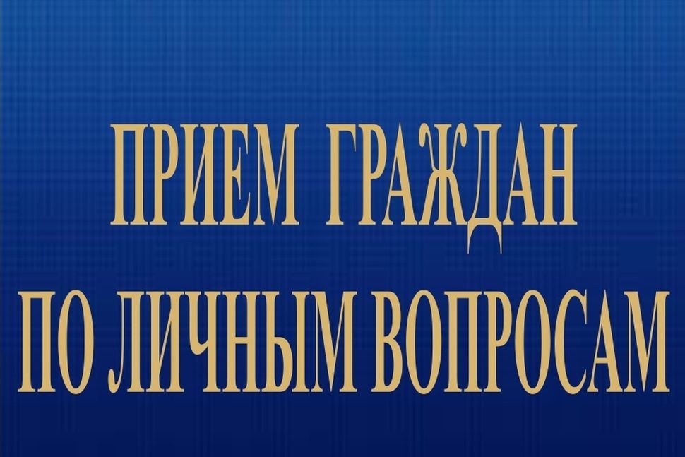 Заместитель министра промышленности и научно-технического развития Омской области примет граждан по личным вопросам.