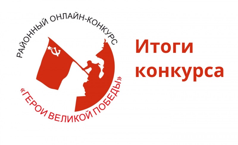 Известны итоги районного конкурса, посвященного 80-летию Великой Победы.