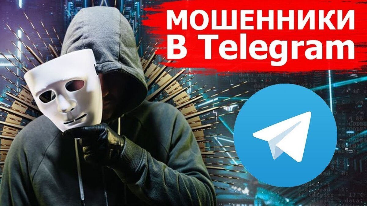 Осторожно, мошенники в Telegram!.