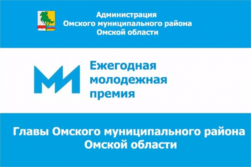 Открыт приём заявок на соискание молодёжной премии Главы района.