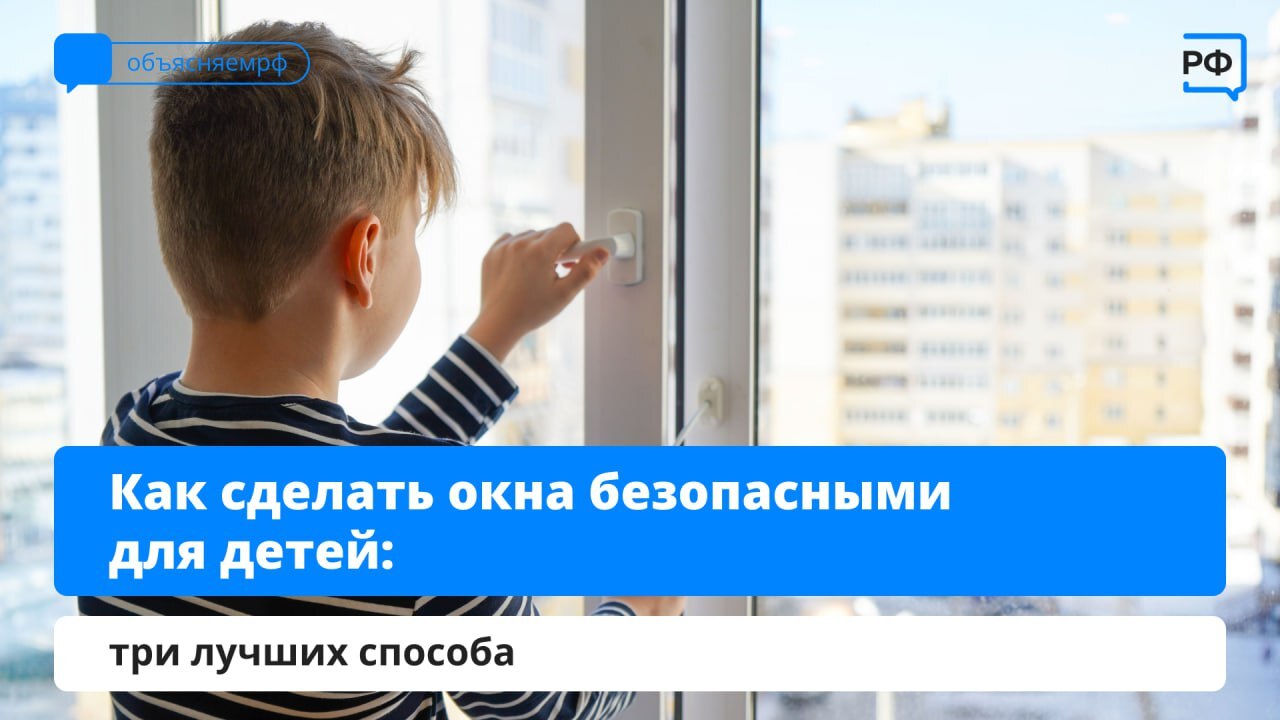 🔐 Безопасность детей у окон: что нужно знать?.