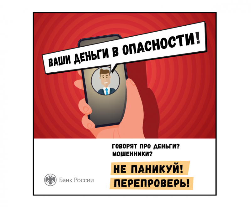 «Ваши деньги в опасности!» — как не стать жертвой мошенников?.