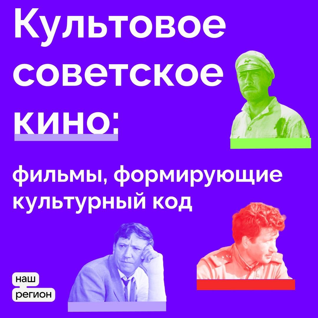 Культовые произведения советского кинематографа.