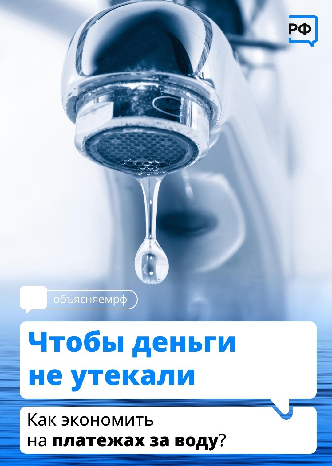 Как сэкономить деньги и воду.