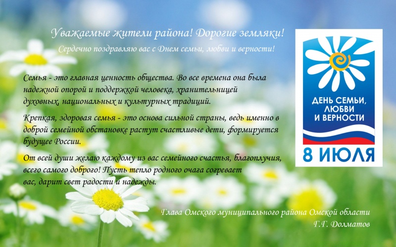 Глава Омского района Геннадий Долматов поздравил земляков с Днем семьи, любви и верности.