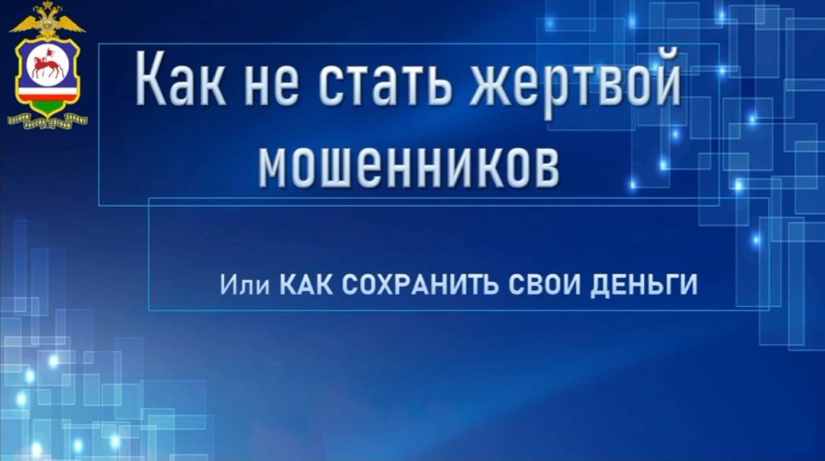 Как не попасться на уловки мошенников?.