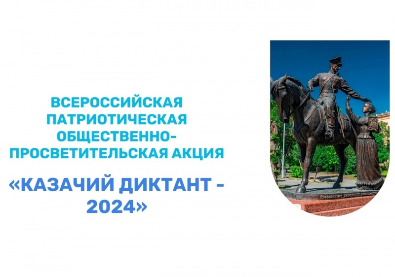 Казачий диктант-2024. Присоединяйтесь!.