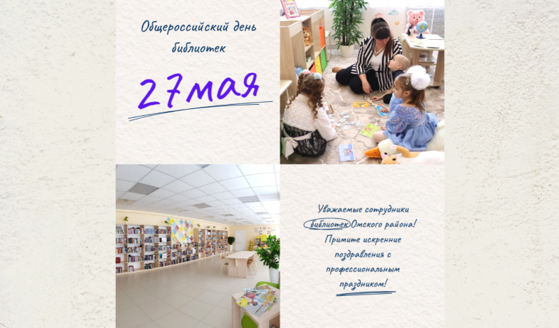 К Общероссийскому Дню библиотек.