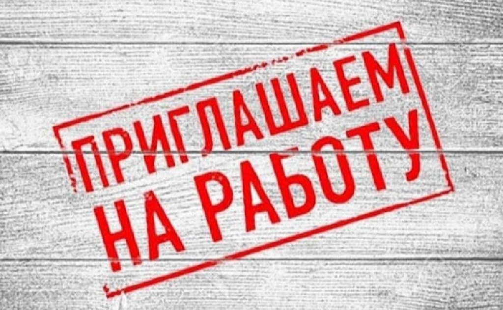 АО «Омскоблводопровод» приглашает на работу!.