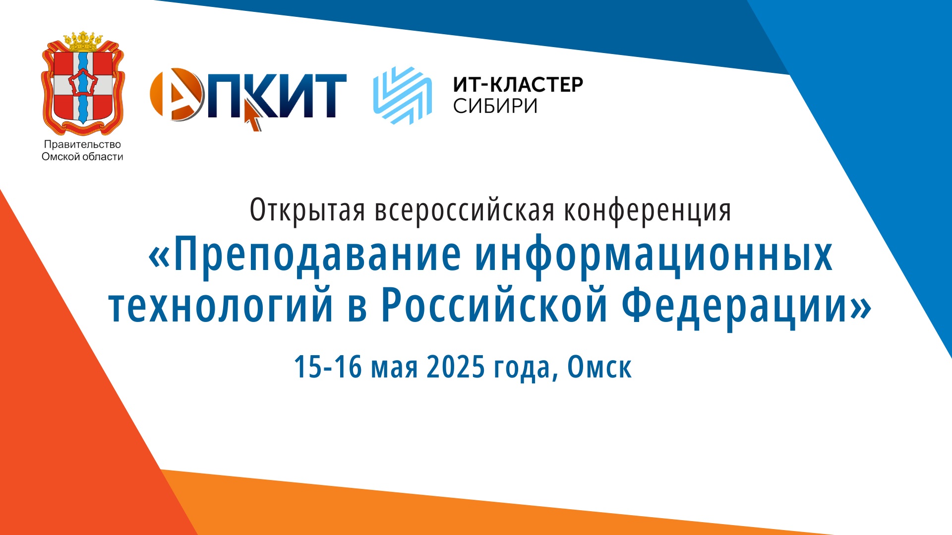 В Омске пройдёт 23-я Всероссийская конференция по ИТ-образованию!.