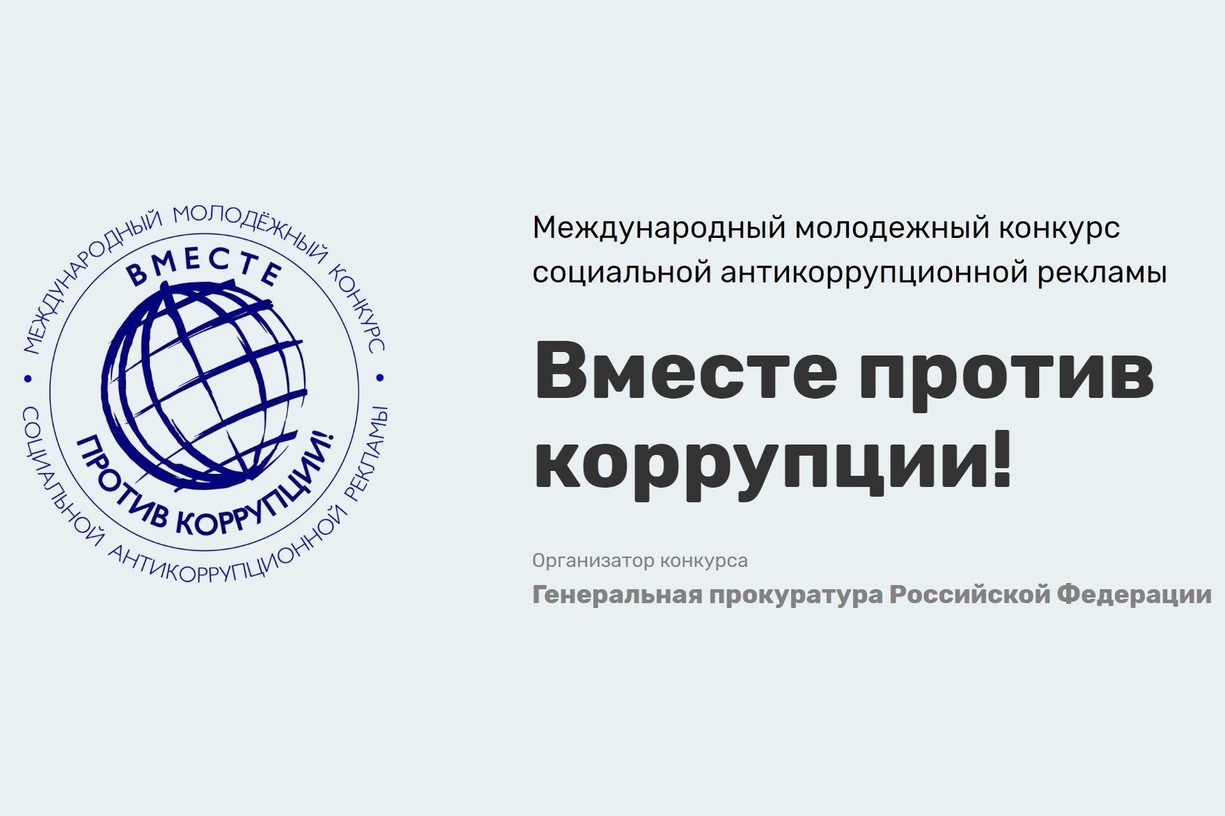 Молодёжь против коррупции: творческий вызов.