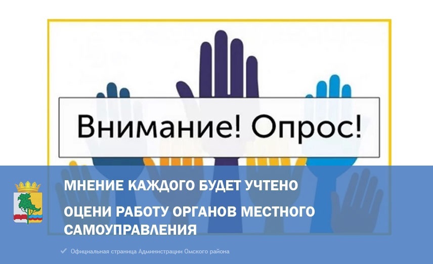 Уважаемые жители Омского района, приглашаем вас принять участие в опросе.