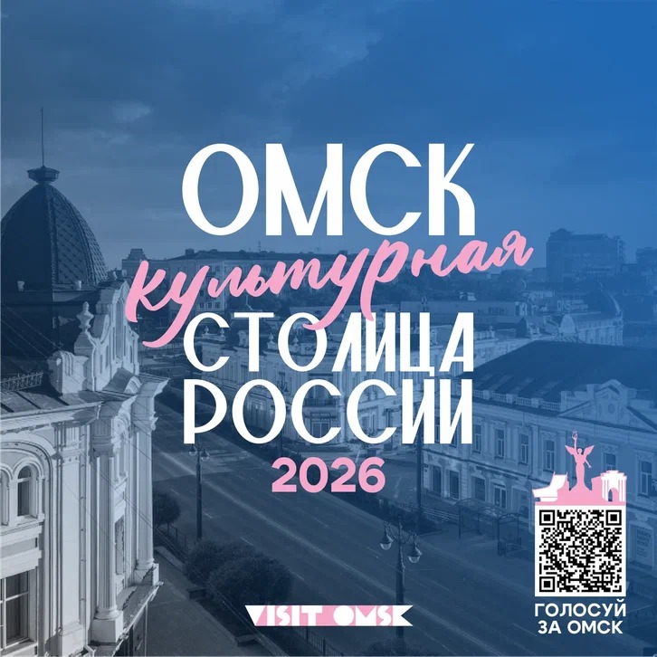 Давайте поддержим Омск! Проголосуем за то, чтобы он стал культурной столицей в 2026 году..