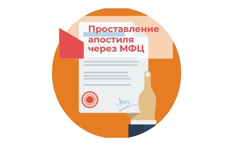 Апостиль на документах в МФЦ в Омской области.