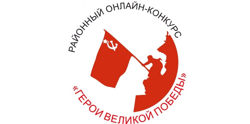 Продолжается районный конкурс «Герои Великой Победы».