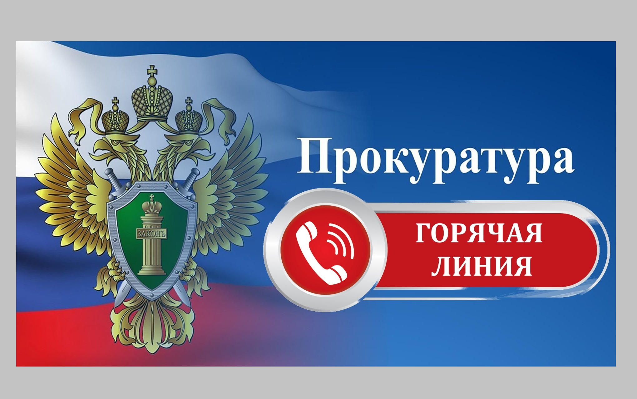 В Омском районе для участников СВО и членов их семей работает горячая линия.