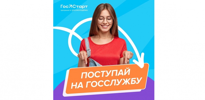 ГосСтарт.Стажировки 2025: твой шанс начать карьеру в госслужбе.