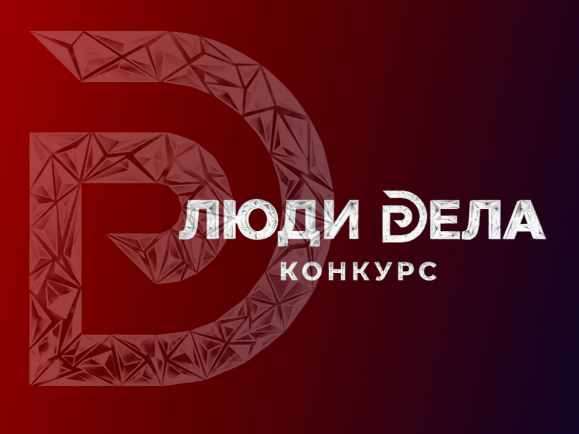 Внимание, предприниматели района! Открыт приём заявок на конкурс «Люди дела - 2026».