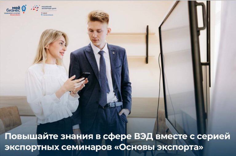 Омский бизнес приглашают на бесплатное обучение по развитию экспорта.