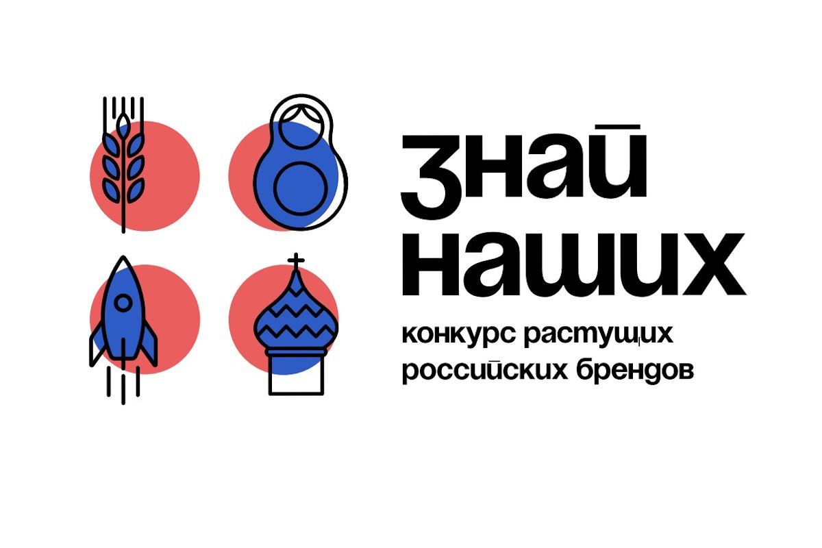 Третий сезон конкурса «Знай наших»: новые возможности для российских брендов.