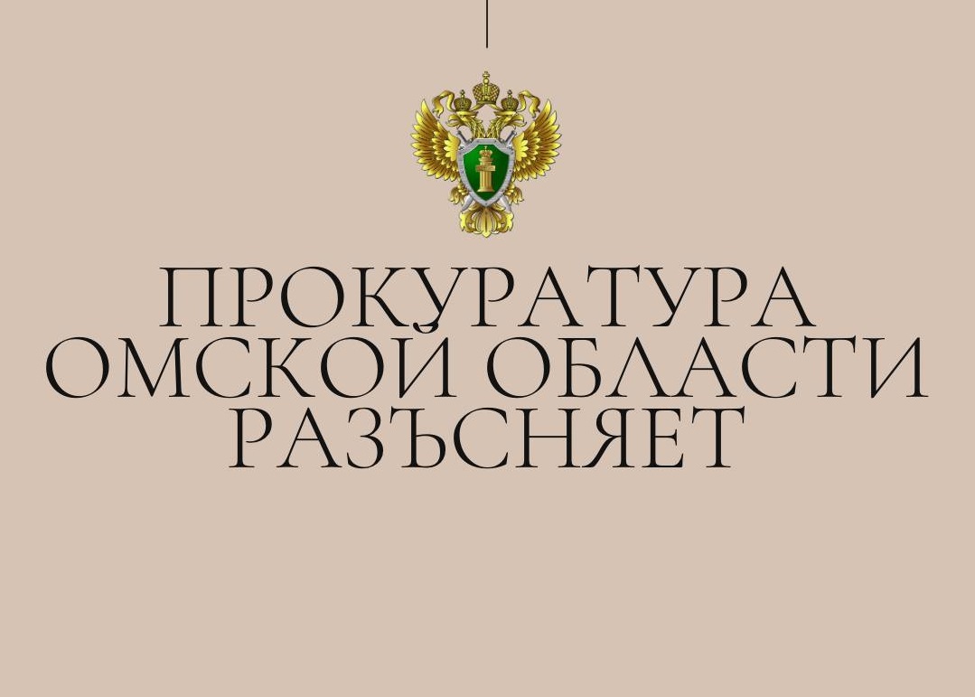 Прокуратура Омского района предупреждает: Мошенники активно используют средства мобильной связи, возможности сети «Интернет» для хищения денег граждан..