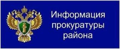 Прокуратура Омского района разъясняет.