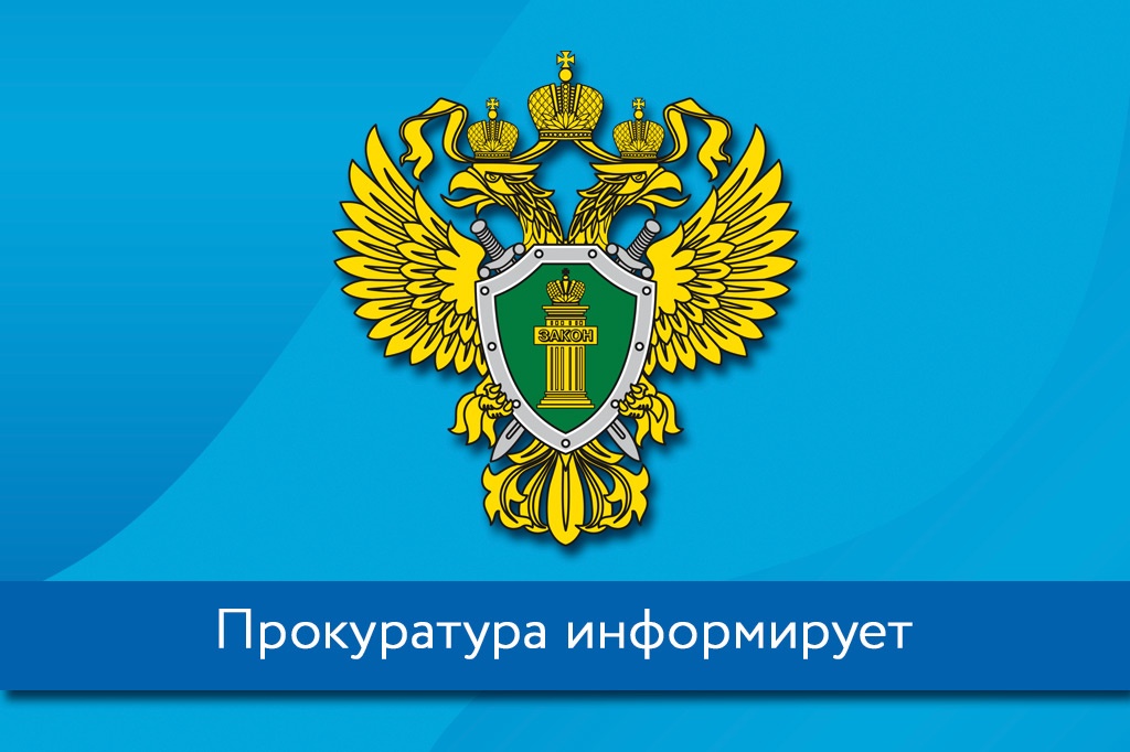 Прокуратура Омского района разъясняет, что с 01.05.2024 вступили в силу изменения в Федеральный закон «Об образовании в РФ».