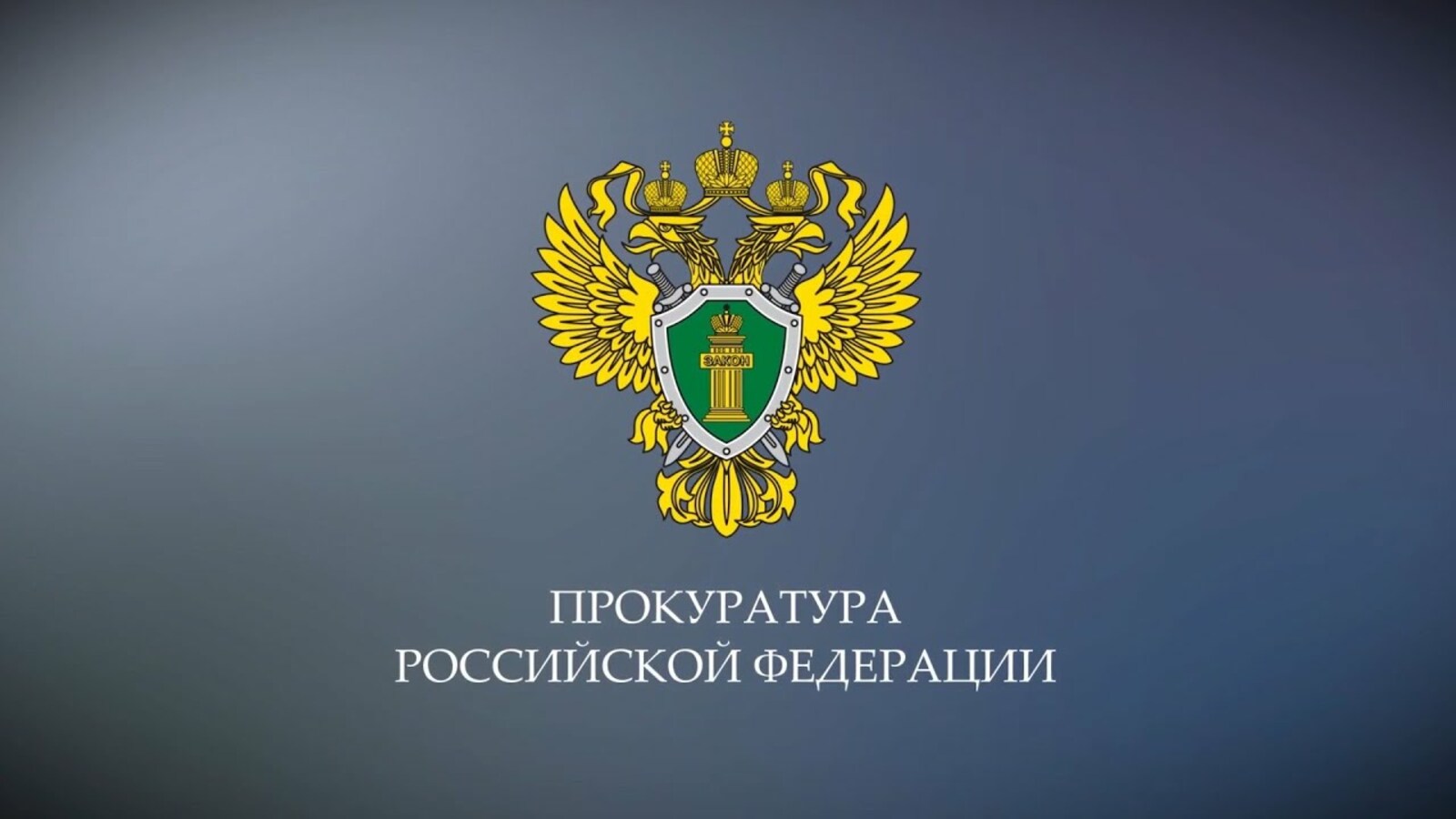 Федеральный закон от 23.05.2025 № 103-ФЗ «О внесении изменений в статью 71 Федерального закона «Об образовании в Российской Федерации».