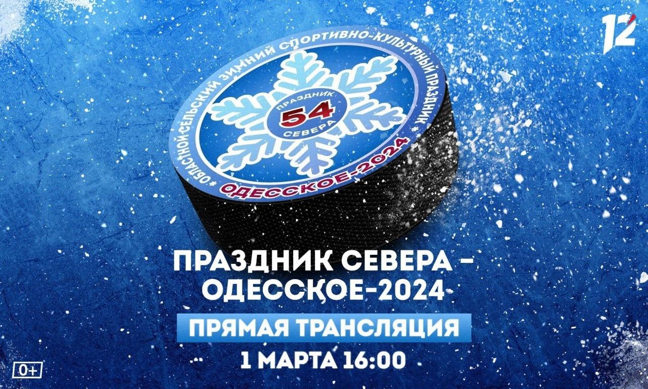 Областной Праздник Севера - 2024.