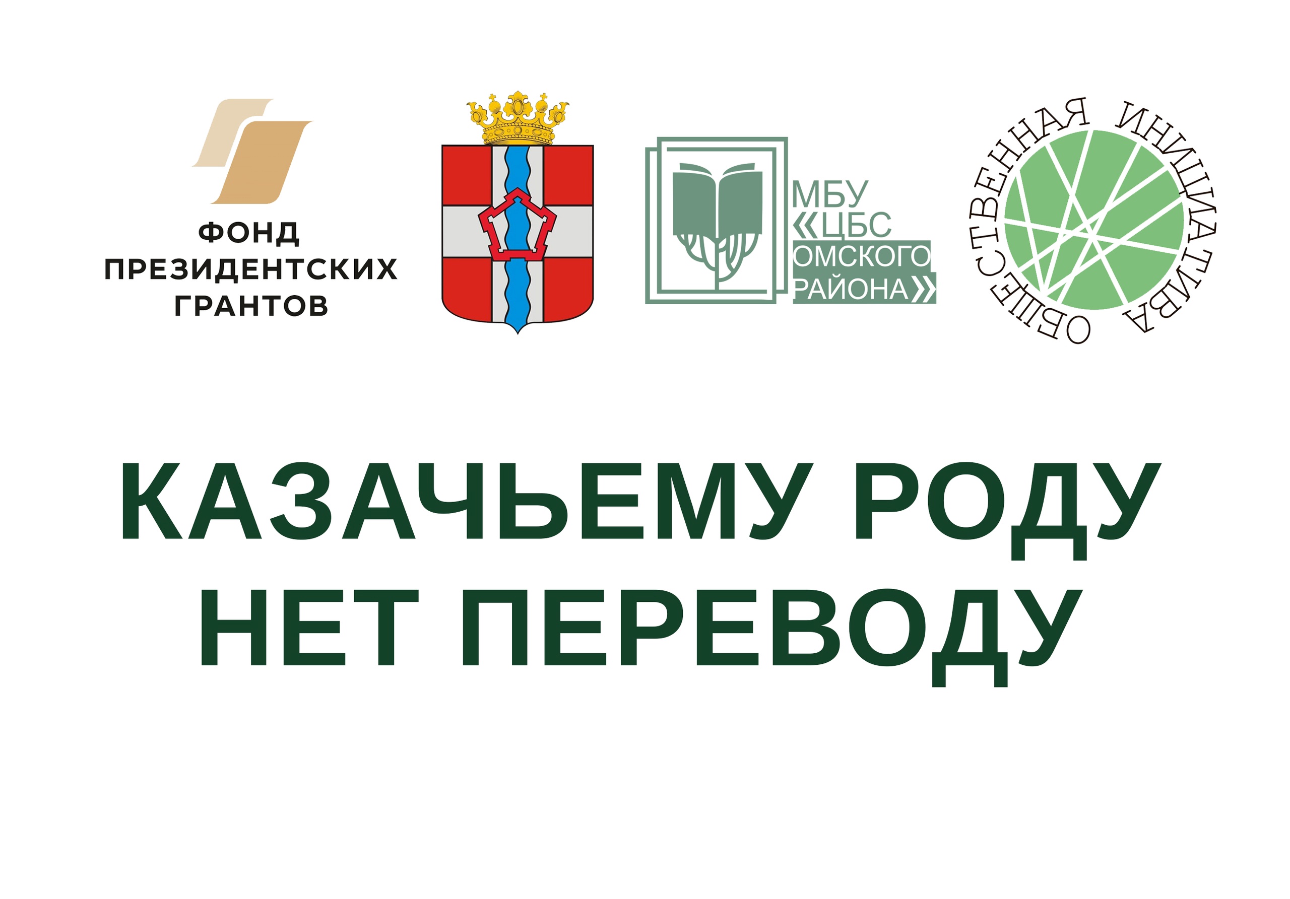 Казачьему роду нет переводу.