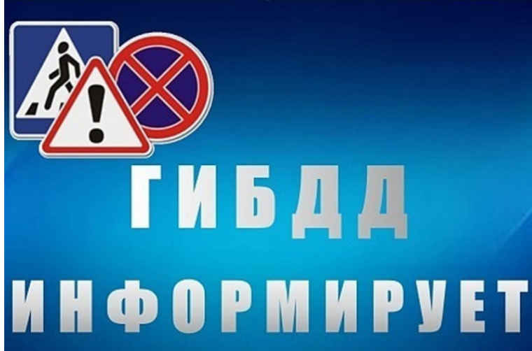 ГОСАВТОИНСПЕКЦИЯ ПО ОМСКОМУ РАЙОНУ ИНФОРМИРУЕТ.