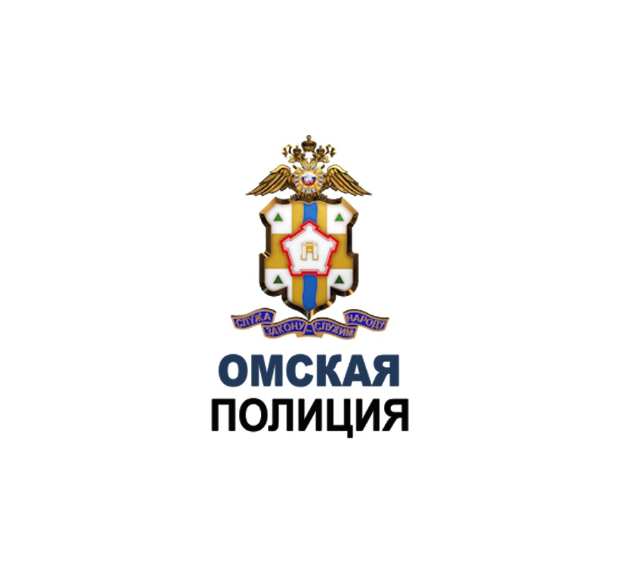 Омская полиция предупреждает!.