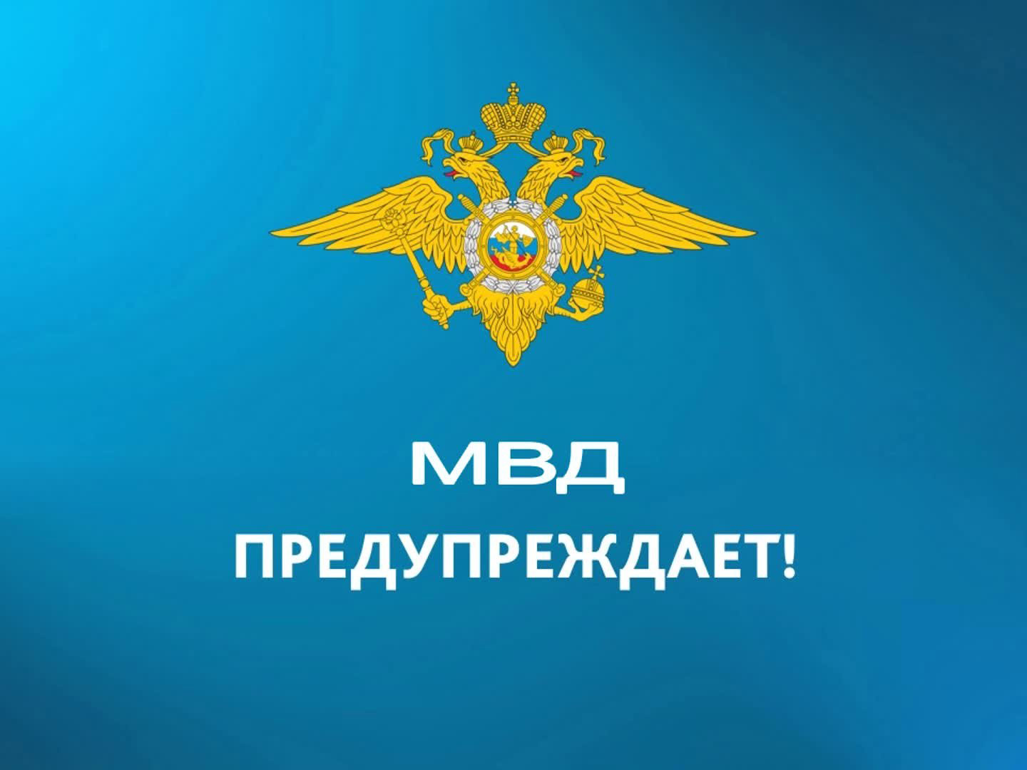 Омская полиция предупреждает!.