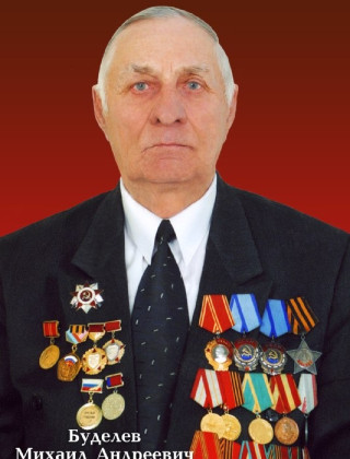 Буделёв Михаил Андреевич.