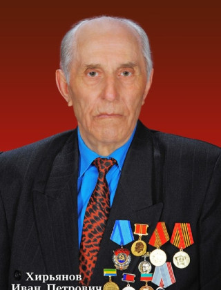Хирьянов Иван Петрович.