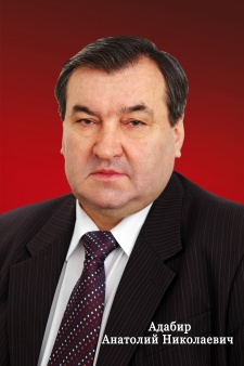 Адабир Анатолий Николаевич.
