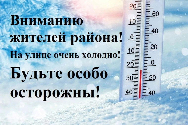 Вниманию жителей района! Аномально-холодная погода!. Вниманию жителей района! Аномально-холодная погода!.