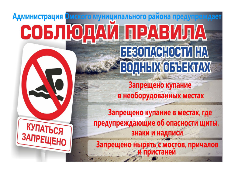 Администрация Омского района напоминает жителям о правилах поведения на воде.