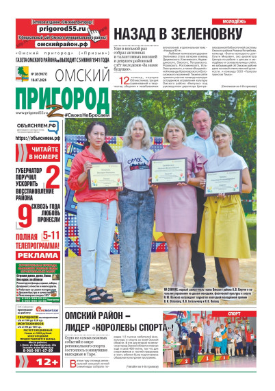Новый выпуск газеты "Омский пригород". Новый выпуск газеты "Омский пригород".