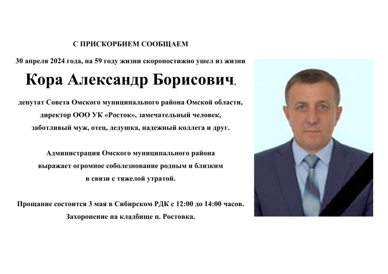 С прискорбием сообщаем: ушёл из жизни Кора Александр Борисович. С прискорбием сообщаем: ушёл из жизни Кора Александр Борисович.