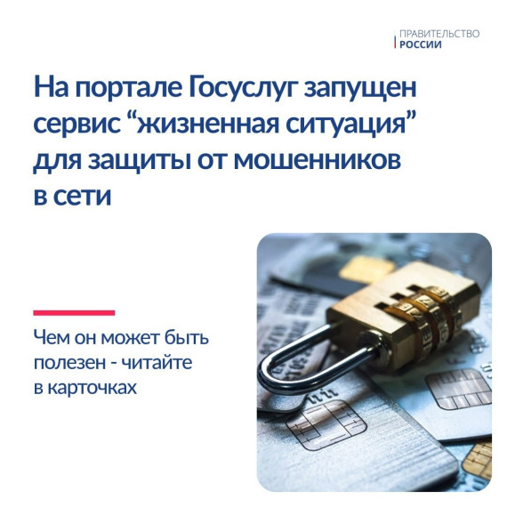 ⚡️На Госуслугах запущен сервис защиты от мошенников. ⚡️На Госуслугах запущен сервис защиты от мошенников.