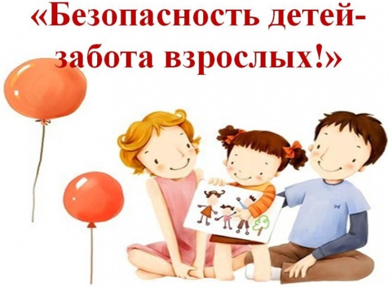 Родителям на заметку: как обеспечить безопасность детей. Родителям на заметку: как обеспечить безопасность детей.